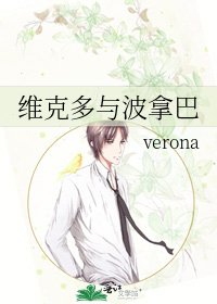 《维克多与波拿巴》