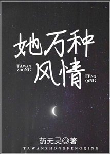 《她万种风情》