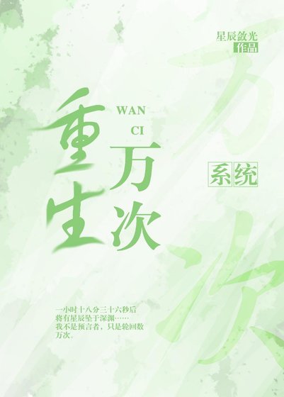 《系统之万次重生》