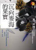 《沉向麦海的果实(出书版)》