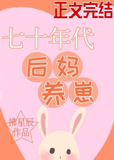 《七零后妈养崽日常/七十年代后妈养崽》