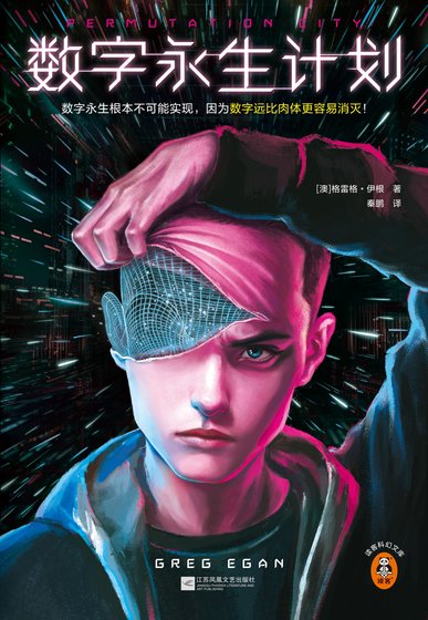 《数字永生计划(出版书)》