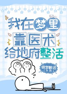 《我在梦里靠医术给地府整活》