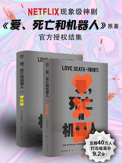 《爱,死亡和机器人(出书版)》