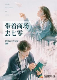 《带着商场去七零》