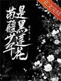 《苗疆少年是黑莲花》
