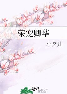 《荣宠卿华》