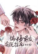 《偏执男友安抚指南》
