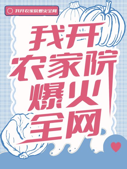 《我开农家院爆火全网》