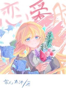 《渣A穿书成恋爱脑后决定创飞所有人》