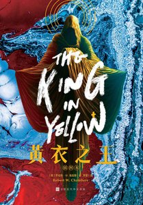 《黄衣之王(出版书)》