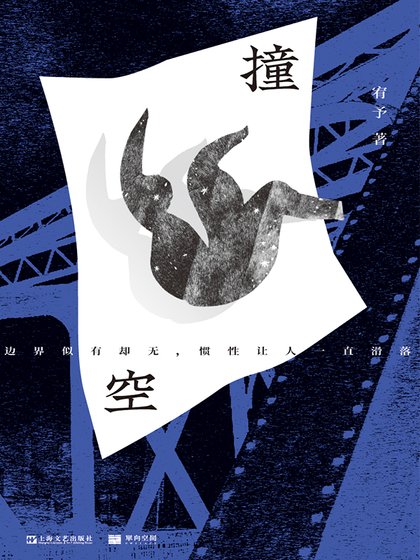 撞空（出书版）