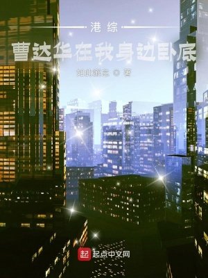 《港综:曹达华在我身边卧底》