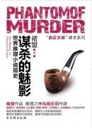谋杀的魅影:世界推理小说简史(出书版)
