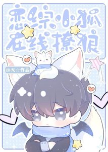 《恋综小狐,在线撩狼》