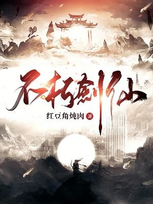 不朽剑仙