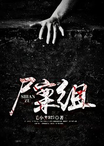 《尸案组》