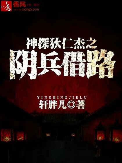 《神探狄仁杰之阴兵借路》