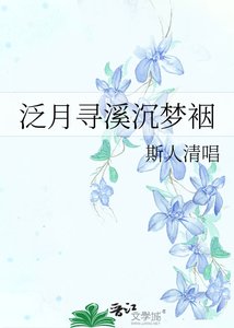 《泛月寻溪沉梦裀》