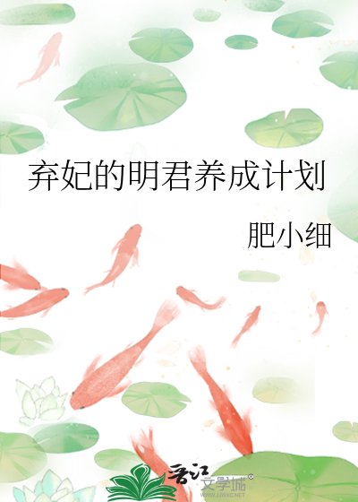 《弃妃的明君养成计划》