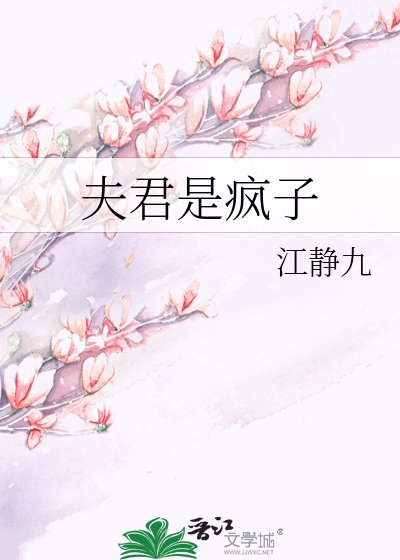 《夫君是疯子》