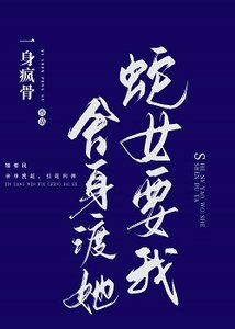 《蛇女要我舍身渡她》