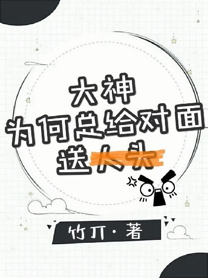 《大神为何总给对面送人头》