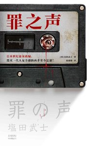 《罪之声(出书版)》