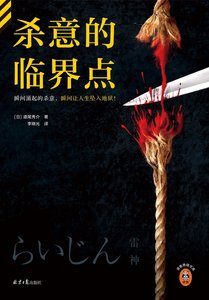 《杀意的临界点(出书版)》