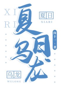 《夏日乌龙》