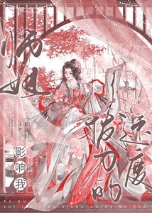 《大师姐影响我拔刀的速度》