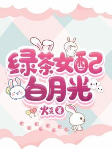 《绿茶女配白月光》
