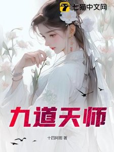 《九道天师》