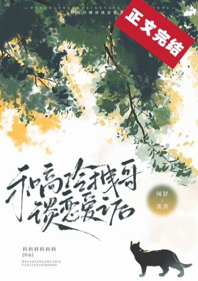 《和高冷拽哥谈恋爱之后》