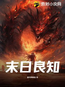 《末日良知》