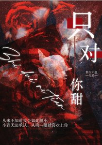 《只对你甜》