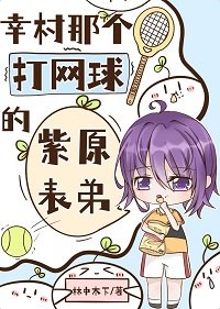 幸村那个打网亿的紫原表翟