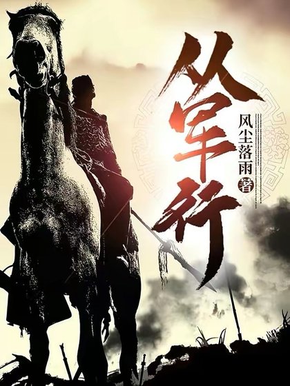 《从军行》