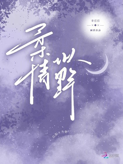 《柔情似野》