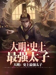 《大明:史上最强太子》