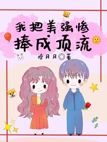 豪门小可怜改拿霸总剧本/说灰女沛把美强惨捧成订流