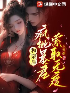 和親後,瘋批暴君索取無度