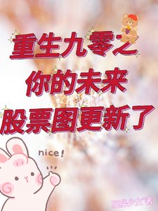 《重生九零之你的未来股票图更新了》