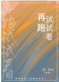 《向你而来/再跑试试看》
