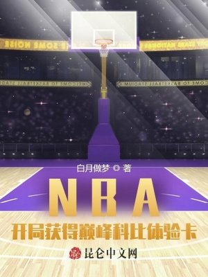《NBA:开局获得巅峰科比体验卡》