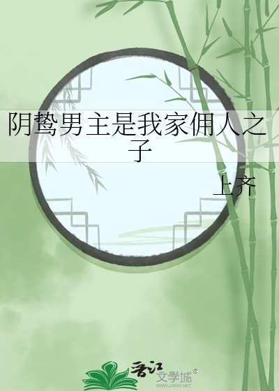 《阴鸷男主是我家佣人之子》