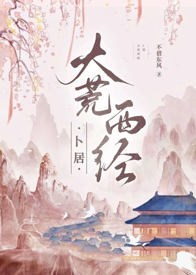 《大荒西经·卜居》