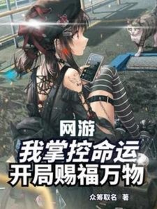 《网游:我掌控命运,开局赐福万物》