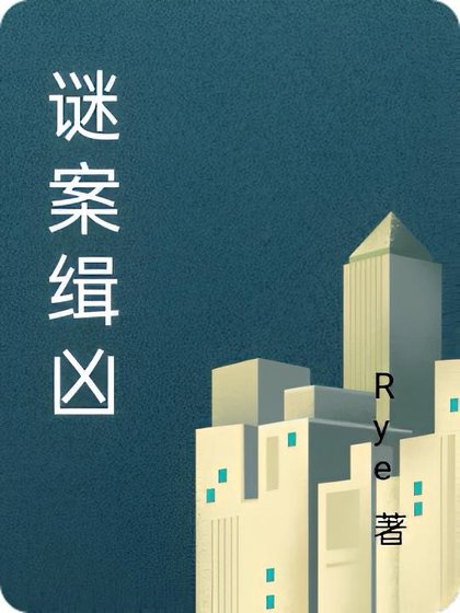 《谜案缉凶》
