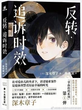 《反转,追诉时效(出书版)》
